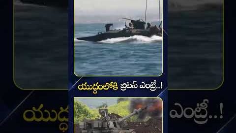 War Update | యుద్ధంలోకి బ్రిటన్ ఎంట్రీ..! | Britain Entry in Iran vs America War | Its UTV News