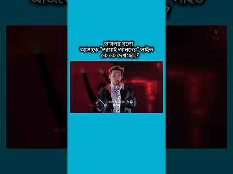আজকের লাইভ কে কে দেখতে পারছো #bts #shorts #foryou #viralvideo #ytshorts #btsarmyforever