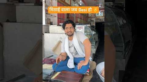 मिठाई वाला जब Desi हो ✌️#shorts #youtubeshorts #funny #comedy #desi