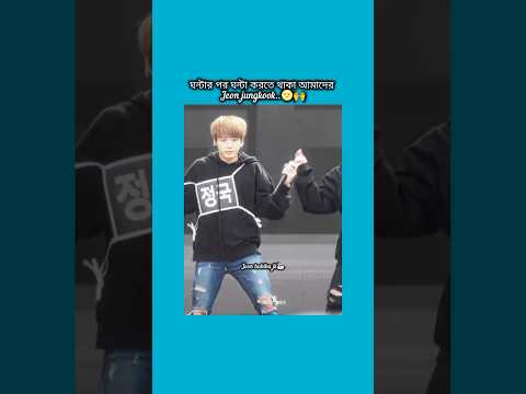 ঘন্টার পর ঘন্টা করতে থাকা আমাদের jeon jungkook🌝 #bts #shorts #foryou #viralvideo #ytshorts #btsarmyf