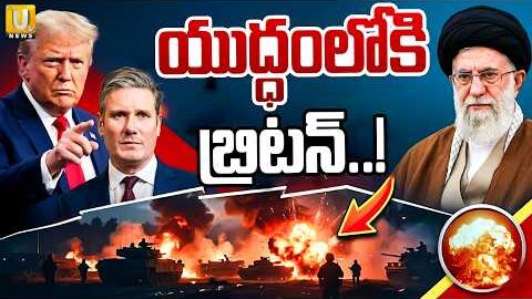 Britain Entry In Iran Vs America War | యుద్ధంలోకి బ్రిటన్..! | UK Support To US | Its UTV News