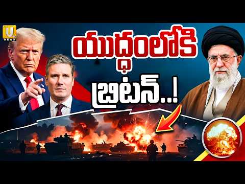 Britain Entry In Iran Vs America War | యుద్ధంలోకి బ్రిటన్..! | UK Support To US | Its UTV News