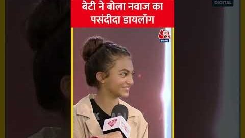 Agenda Aajtak 22: बेटी ने बोला Nawazuddin Siddiqui का पसंदीदा डायलॉग #shorts
