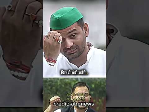￼￼ तेजस्वी जी मुख्यमंत्री बनेंगे📈||#tejpratapyadav #tejashwiyadav #politics #news #ytshorts