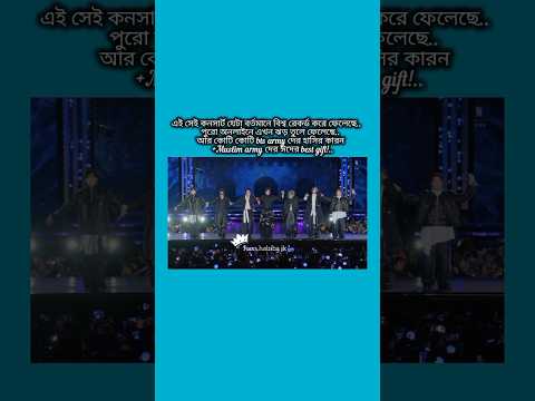 এই সেই কনসার্ট যেটা বর্তমানে রেকর্ড করে ফেলেছে #bts #shorts #foryou #viralvideo #ytshorts #btsarmyfo