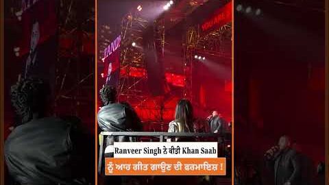 Ranveer Singh ਨੇ ਕੀਤੀ Khan Saab ਨੂੰ ਆਹ ਗੀਤ ਗਾਉਣ ਦੀ ਫਰਮਾਇਸ਼ !