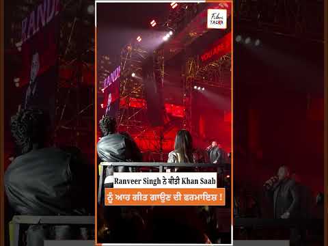 Ranveer Singh ਨੇ ਕੀਤੀ Khan Saab ਨੂੰ ਆਹ ਗੀਤ ਗਾਉਣ ਦੀ ਫਰਮਾਇਸ਼ !