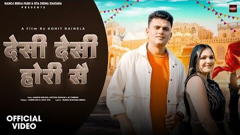 देसी देसी होरी सै | Official Video Song | Desi Desi Hori Se | Gaon Ke Desi Chhore Se | Mitthu Gurjar