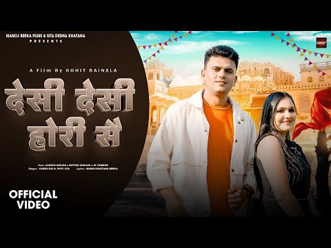 देसी देसी होरी सै | Official Video Song | Desi Desi Hori Se | Gaon Ke Desi Chhore Se | Mitthu Gurjar