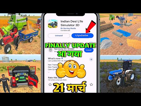 FINALLY NEW UPDATE आ गया 🤩 21 मार्च को | INDIAN DESI LIFE SIMULATOR 3D GAME NEW UPDATE आ गया 🤩