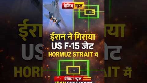 Iran Shoots Down US F-15 Near Hormuz Strait? Breaking News | US vs Iran Tension Escalates.#shorts