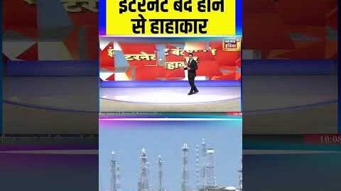 इंटरनेट बंद होने से हाहाकार | #internetban #viralnews #saubaatkiekbaat #shorts