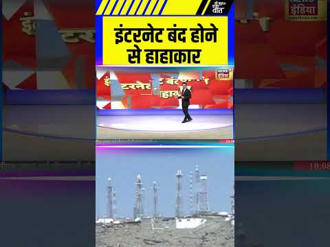 इंटरनेट बंद होने से हाहाकार | #internetban #viralnews #saubaatkiekbaat #shorts