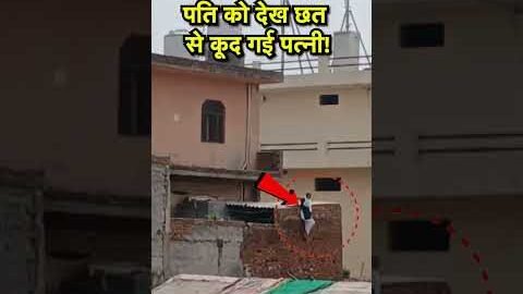 Baghpat Viral Video: प्रेमी में मिलने होटल पहुंची थी महिला, पति को देखा तो छत से कूदी