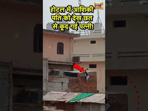 Baghpat Viral Video: प्रेमी में मिलने होटल पहुंची थी महिला, पति को देखा तो छत से कूदी