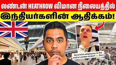 London Heathrow Airport Viral Video 😱 இந்தியர்கள் மட்டும்? பிரித்தானியர்கள் இல்லை?