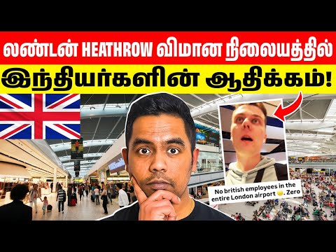 London Heathrow Airport Viral Video 😱 இந்தியர்கள் மட்டும்? பிரித்தானியர்கள் இல்லை?