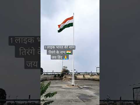 jai hind jai bharat๐ฎ๐ณ๐#viral #shortsfeed #dailyshorts #bpraak #india #indianarmy #indianflag #shorts