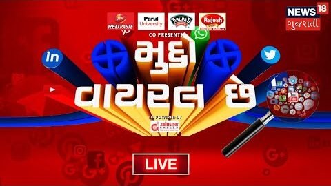 LIVE | મુદ્દો Viral છે | Viral Videos | Trending Topics | Gujarati News | Prime Time|News18 Gujarati