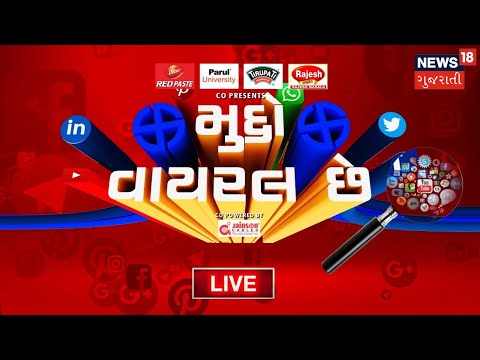 LIVE | મુદ્દો Viral છે | Viral Videos | Trending Topics | Gujarati News | Prime Time|News18 Gujarati