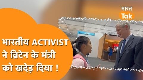 Viral Video : Indian Activist ने Britain के Minister को दौड़ा लिया