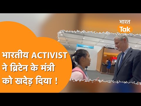 Viral Video : Indian Activist ने Britain के Minister को दौड़ा लिया