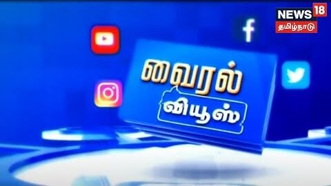 Viral Views  | Top Tamil News Bites Today | வைரல் வியூஸ் | News18 Tamil Nadu | Tue Aug 23 2022