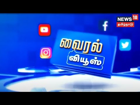 Viral Views | Top Tamil News Bites Today | வைரல் வியூஸ் | News18 Tamil Nadu | Tue Aug 23 2022