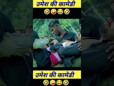 anshika Umesh Nishad comedy #shortvideo #ytshorts #youtubeshorts #youtube #desi video #comedy