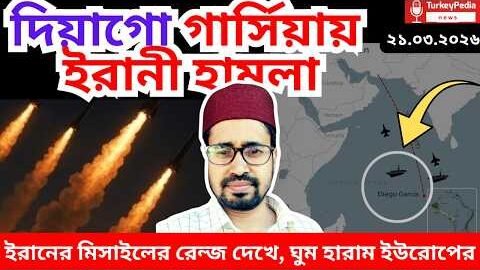 ইরানের নতুন চমক, চরম দুশ্চিন্তায় ইউরোপ, ২১ মার্চ