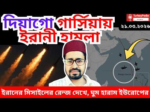 ইরানের নতুন চমক, চরম দুশ্চিন্তায় ইউরোপ, ২১ মার্চ