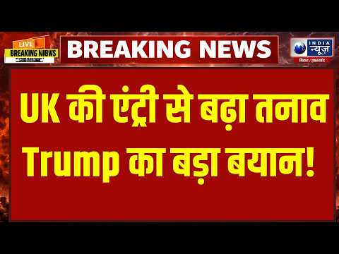 Iran America War Update : Iran का गुस्सा फूटा! UK को ठहराया जिम्मेदार! UK | USA | Middle East Crisis