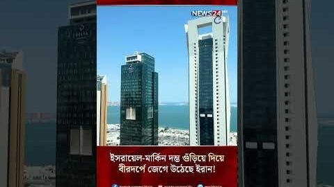 ইসরায়েল-মার্কিন দম্ভ গুঁড়িয়ে দিয়ে বীরদর্পে জেগে উঠেছে ইরান! | NEWS24
