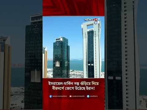 ইসরায়েল-মার্কিন দম্ভ গুঁড়িয়ে দিয়ে বীরদর্পে জেগে উঠেছে ইরান! | NEWS24
