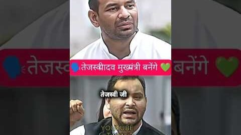 ￼￼कौन बनेगा मुख्यमंत्री 📈||#tejpratapyadav #tejashwiyadav #nitishkumar #politics #news #ytshorts