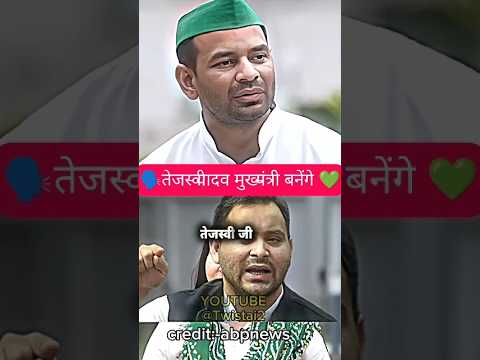 ￼￼कौन बनेगा मुख्यमंत्री 📈||#tejpratapyadav #tejashwiyadav #nitishkumar #politics #news #ytshorts