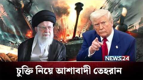 আজ ফের মুখোমুখি ইরান ও যুক্তরাষ্ট্র, কোন দিকে পরিস্থিতি? | Iran | US | NEWS24