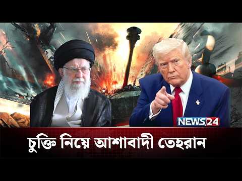 আজ ফের মুখোমুখি ইরান ও যুক্তরাষ্ট্র, কোন দিকে পরিস্থিতি? | Iran | US | NEWS24