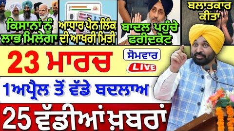 🔴 23-03-26 ਪੰਜਾਬੀ ਖ਼ਬਰਾਂ | Punjab Today News | Punjab News | Punjab Latest News | Punjab News Live |