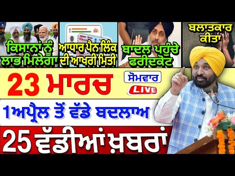 🔴 23-03-26 ਪੰਜਾਬੀ ਖ਼ਬਰਾਂ | Punjab Today News | Punjab News | Punjab Latest News | Punjab News Live |