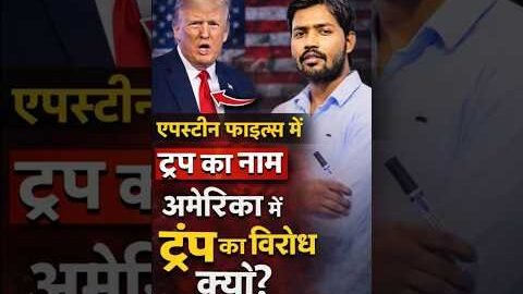 Epstein files में ट्रंप अमेरिका में विरोध 😡 khan global studies। #khansir #khansirpatna #kgs #indian