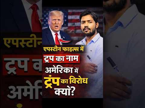 Epstein files में ट्रंप अमेरिका में विरोध 😡 khan global studies। #khansir #khansirpatna #kgs #indian