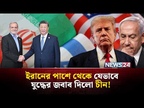 এবার ইরানের পাশে চীন, হুঁশিয়ারি দিলো যুক্তরাষ্ট্র ও ইসরায়েলকে! | Iran | Israel | China | NEWS24