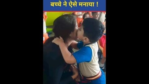गुस्साई Madam को बच्चे ने ऐसे मनाया ! Trending Viral Video #shorts
