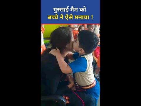 गुस्साई Madam को बच्चे ने ऐसे मनाया ! Trending Viral Video #shorts