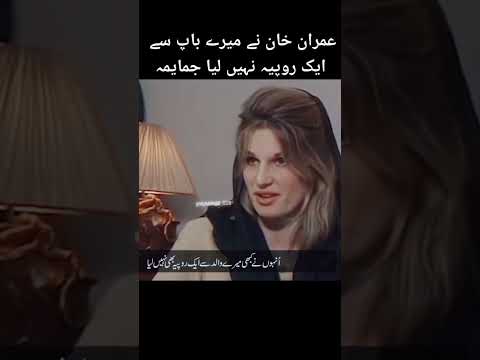 Jemima khan views about Imran Khan || Jemima Goldsmith || PTI