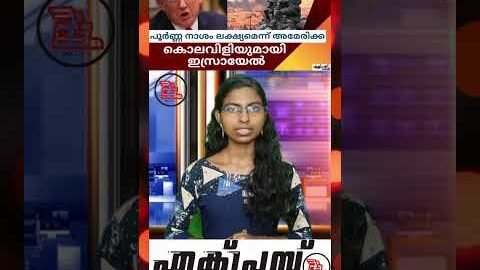 കൊലവിളിയുമായി ഇസ്രായേൽ. പൂർണ്ണ നാശം ലക്ഷ്യമെന്ന് അമേരിക്ക