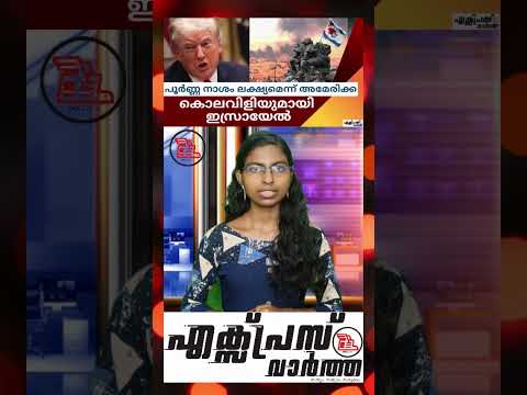 കൊലവിളിയുമായി ഇസ്രായേൽ. പൂർണ്ണ നാശം ലക്ഷ്യമെന്ന് അമേരിക്ക