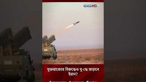 যুক্তরাজ্যের বিরুদ্ধেও যু-দ্ধে জড়াবে ইরান? | NEWS24