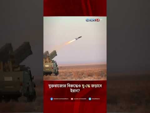যুক্তরাজ্যের বিরুদ্ধেও যু-দ্ধে জড়াবে ইরান? | NEWS24